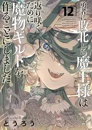 勇者に敗北した魔王様は返り咲くために魔物ギルドを作ることにしました。 raw 第01-12巻 [Yusha ni Haibokushita Maosama wa Kaerizaku Tameni Mamono Girudo o Tsukuru Koto ni Shimashita vol 01-12]