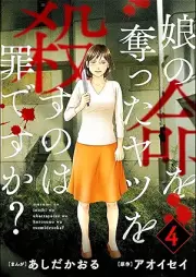 娘の命を奪ったヤツを殺すのは罪ですか？ raw 第01-04巻