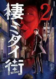 棲ミタイ街 raw 第01-02巻 [Sumitai Machi vol 01-02]