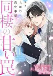 同棲の甘い罠 エリート上司の恋愛事情 raw 第01巻 [Dosei no amai wana Erito joshi no renai jijo vol 01]