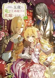 [Novel] 五歳で、竜の王弟殿下の花嫁になりました raw 第01-04巻 [Gosai de ryu no otei denka no hanayome ni narimashita vol 01-04]