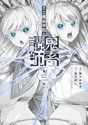 王立魔術学院の鬼畜講師 raw 第01-03巻 [Oritsu majutsu gakuin no kichiku koshi vol 01-03]