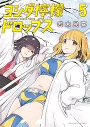 ヨシダ檸檬ドロップス raw 第01-05巻 [Yoshida remon doroppusu vol 01-05]