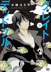 グレイトデッドフル raw 第01-02巻 [Great Dead Ful vol 01-02]