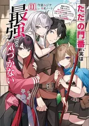 [Novel] ただの門番、実は最強だと気づかない raw 第01巻 [Tada no monban jitsu wa saikyo dato kizukanai vol 01]
