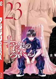 十字架のろくにん raw 第01-23巻 [Jujika no rokunin vol 01-23]