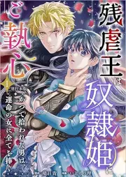 残虐王は奴隷姫にご執心 ～かつて拾われた男は、運命の女に全てを捧ぐ raw 第01巻