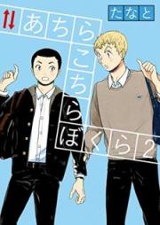 あちらこちらぼくら raw 第01-02巻