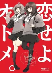 恋せよオトメ。 [Koiseyo otome]