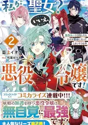 [Novel] 私が聖女？いいえ、悪役令嬢です！～生存ルート目指したらなぜか聖女になってしまいそうな件～ raw 第01-02巻 [Watakushi ga seijo iie akuyaku reijo desu seizon ruto mezashitara nazeka seijo ni natte shimaiso na ken vol 01-02]
