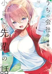 うちの会社の小さい先輩の話 raw 第01-11巻 [Uchi no Kaisha no Chisai Senpai no Hanashi vol 01-11]