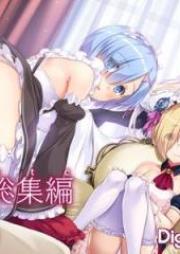 DL-etc総集編 01-04 (よろず) [DL-etc Soushuuhen 01-04]