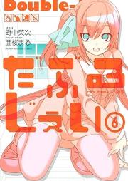 だぶるじぇい raw 第01-06巻[Double Jei vol 01-06]