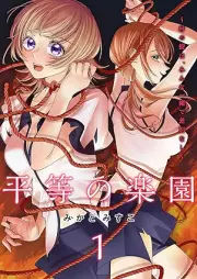 平等の楽園 ～村の掟は、みんな一緒で差別なし～ raw 第01巻