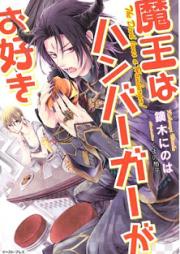 [Novel] 魔王はハンバーグがお好き [Maou ha Hamburger ga Osuki]