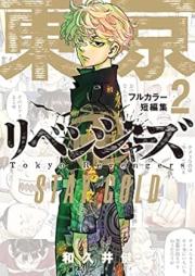 東京卍リベンジャーズ フルカラー短編集 raw 第01-02巻 [Tokyo Revengers Full Color Short Storie vol 01-02]