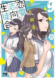恋愛志向生徒会 raw 第01-09巻 [Ren’ai Shiko Seitokai vol 01-09]