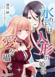 [Novel] 氷の王は人形の姫に愛を囁く 【合本版】