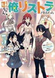 妹ちゃん、俺リストラされちゃった～え、転職したら隊長？ スキル「○○返し」で楽しく暮らします～ raw 第01-03巻 [Imotochan ore risutora sarechatta E tenshoku shitara taicho sukiru marumarugaeshi de tanoshiku kurashimasu vol 01-03]