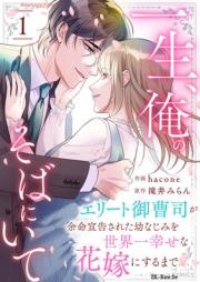 一生、俺のそばにいて～エリート御曹司が余命宣告された幼なじみを世界一幸せな花嫁にするまで～ raw 第01巻 [Issho ore no soba ni ite Erito onzoshi ga yomei senkoku sareta osananajimi o sekaichi shiawase na hanayome ni suru made vol 01]