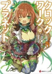 クロックワーク・プラネット raw 第01-10巻 [Clockwork Planevol 01-10]