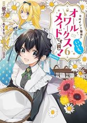 ヒロイン？聖女？いいえ、オールワークスメイドです(誇)！ raw 第01-06巻 [Hiroin seijo ie oru wakusu meido desu hokori vol 01-06]