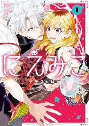 にえみこ raw 第01巻 [Niemiko vol 01]