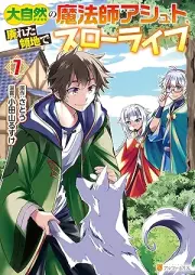 大自然の魔法師アシュト、廃れた領地でスローライフ raw 第01-07巻 [Daishizen no mahoshi ashuto sutareta ryochi de suro raifu vol 01-07]