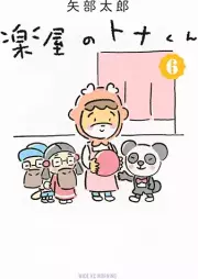 楽屋のトナくん raw 第01-06巻 [Gakuya No Tona Kun vol 01-06]