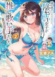 隣の席の陰キャ女子が推し歌い手だった～俺の曲を歌ってくれ！～ raw 第01-02巻 [Tonari no seki no inkya joshi ga oshi utaite datta Ore no kyoku o utatte kure! vol 01-02]