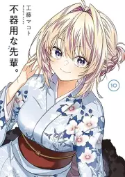 不器用な先輩。 raw 第01-10巻 [Bukiyo na Senpai vol 01-10]