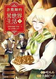 詐欺師的異世界生活 詐欺の技術で世界一の商人を目指します raw 第01巻 [Sagishiteki isekai seikatsu sagi no gijutsu de sekaiichi no shonin o mezashimasu vol 01]