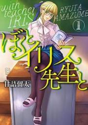 ぼくとイリス先生と raw 第01巻 [Boku to irisu sensei to vol 01]