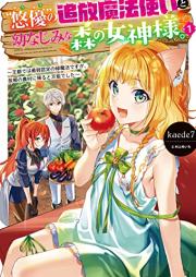 [Novel] “悠優”の追放魔法使いと幼なじみな森の女神様。～王都では最弱認定の緑魔法ですが、故郷の農村に帰ると万能でした～ raw 第01巻 [Haruka Yu No Tsuiho Mahotsukai to Osananajimina Mori No Megami Sama. O MIYAKO De Ha Saijaku Nintei No Midori Mahodesuga Kokyo No Noson Ni Kaeruto Bannodeshita vol 01]