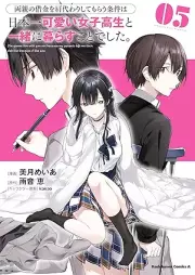 両親の借金を肩代わりしてもらう条件は日本一可愛い女子高生と一緒に暮らすことでした。 raw 第01-05巻 [Ryoshin no shakkin o katagawari shite morau joken wa nihon’ichi kawaii joshikosei to issho ni kurasu koto deshita vol 01-05]