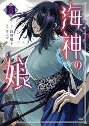 海神の娘 raw 第01-03巻 [Wadatsumi no musume vol 01-03]