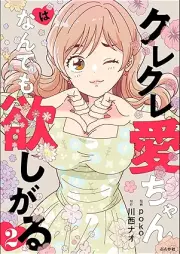 クレクレ愛ちゃんはなんでも欲しがる raw 第01-02巻 [Kurekureai chan wa nan demo hoshigari vol 01-02]