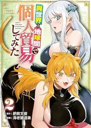 異世界⇔地球間で個人貿易してみた raw 第01-02巻 [Isekai chikyukan de kojin boeki shitemita vol 01-02]