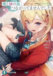 [Novel] 俺と妹の血、つながってませんでした raw 第01巻 [Ore to Imoto No Chi Tsunagattemasendeshita vol 01]