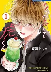なつかないで虎くん raw 第01巻 [Natsukanaide Tora Ku vol 01]
