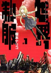 世界制服 raw 第01-02巻 [Sekai Seifuku vol 01-02]