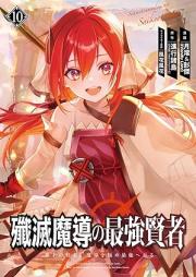 殲滅魔導の最強賢者 無才の賢者、魔導を極め最強へ至る raw 第01-10巻 [Semmetsu Ma Shirube No Saikyo Kenja Musai No Kenja Ma Shirube Wo Kime Saikyo He Itaru vol 01-10]