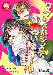 ワタシのハジメテ奪います…!!～イケメン幼馴染になった私～【完全版】 raw 第01-02巻