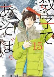 数字であそぼ。 raw 第01-15巻 [Suji de Asobo vol 01-15]