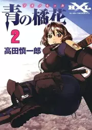 青の橘花 raw 第01-02巻 [Ao no kikka vol 01-02]