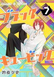 ブラックキュービック raw 第01-07巻
