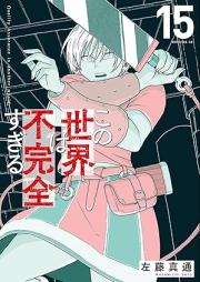 この世界は不完全すぎる raw 第01-16巻 [Kono sekai wa fukanzen sugiru vol 01-16]