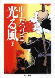 光る風 raw 第01-02巻 [Hikaru Kaze vol 01-02]