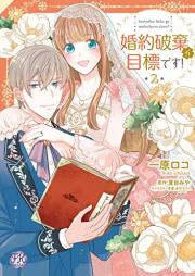 婚約破棄が目標です！ raw 第01-02巻 [Konyaku Haki Ga Mokuhyodesu! vol 01-02]