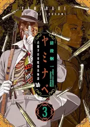 ヤミナベ～占領下日本敗残兵物語～ raw 第01-03巻 [Yami Nabe Senryo Ka Nippon Haizan Hei Monogatari vol 01-03]